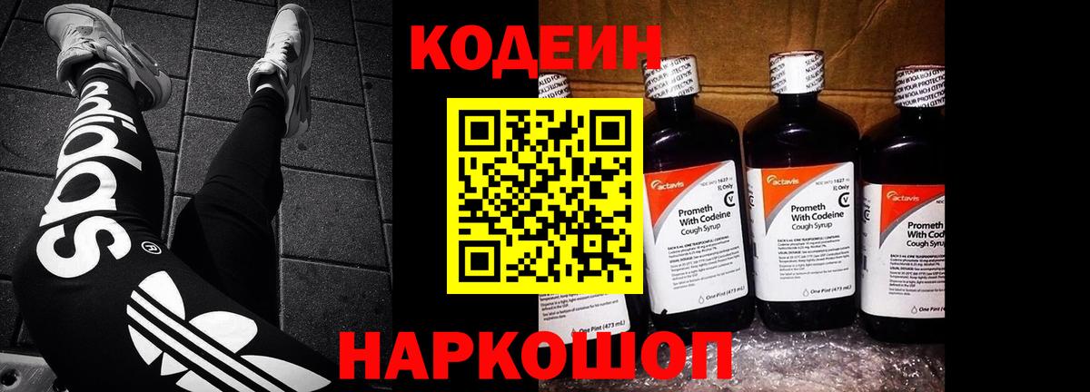 Кодеин Purple Drank  Codein Purple Drank  Белореченск  Вход с VPN 